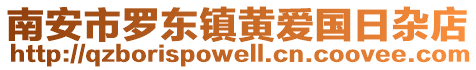 南安市羅東鎮黃愛國日雜店