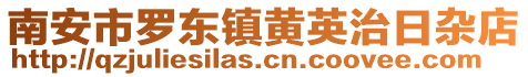 南安市羅東鎮黃英治日雜店