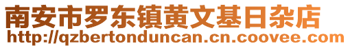 南安市羅東鎮黃文基日雜店