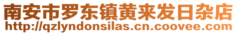 南安市羅東鎮黃來發日雜店