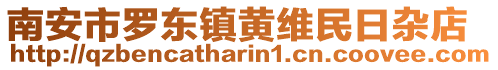 南安市羅東鎮(zhèn)黃維民日雜店