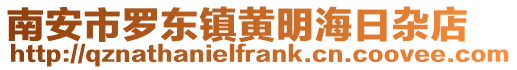 南安市羅東鎮(zhèn)黃明海日雜店