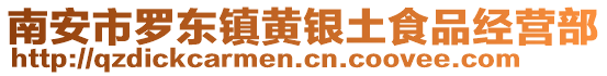 南安市羅東鎮黃銀土食品經營部