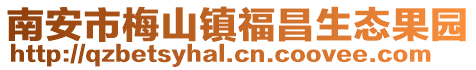 南安市梅山鎮福昌生態果園