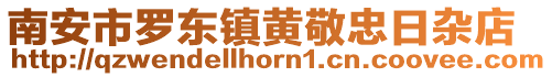 南安市羅東鎮黃敬忠日雜店