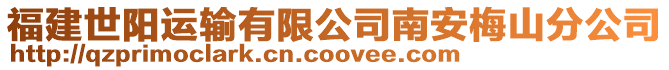 福建世陽運輸有限公司南安梅山分公司