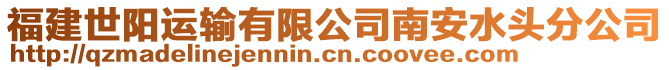 福建世陽運輸有限公司南安水頭分公司