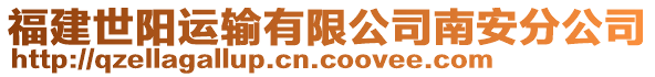 福建世陽運輸有限公司南安分公司