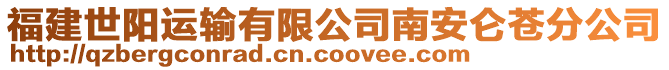 福建世陽運輸有限公司南安侖蒼分公司