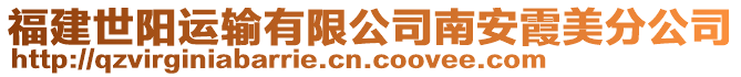福建世陽運輸有限公司南安霞美分公司