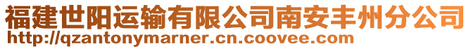 福建世陽運輸有限公司南安豐州分公司