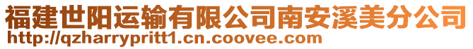 福建世陽運輸有限公司南安溪美分公司