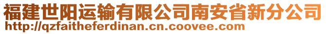 福建世陽運輸有限公司南安省新分公司