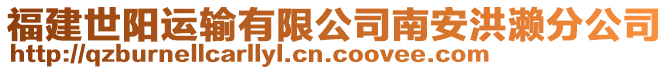 福建世陽運輸有限公司南安洪瀨分公司
