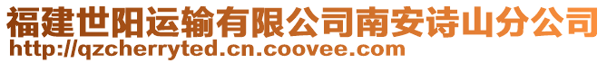 福建世陽運輸有限公司南安詩山分公司