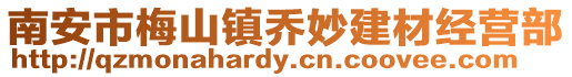 南安市梅山鎮喬妙建材經營部