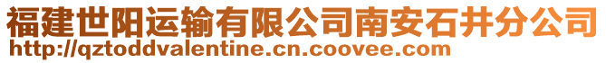 福建世陽運輸有限公司南安石井分公司