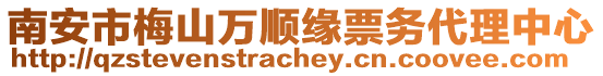 南安市梅山萬順緣票務(wù)代理中心