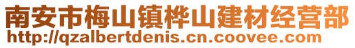 南安市梅山鎮(zhèn)樺山建材經營部