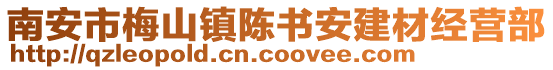 南安市梅山鎮陳書安建材經營部
