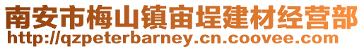 南安市梅山鎮宙埕建材經營部