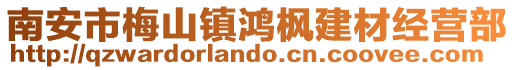 南安市梅山鎮(zhèn)鴻楓建材經(jīng)營部