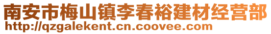 南安市梅山鎮李春裕建材經營部