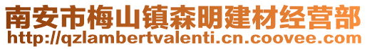南安市梅山鎮森明建材經營部