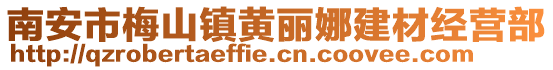 南安市梅山鎮黃麗娜建材經營部
