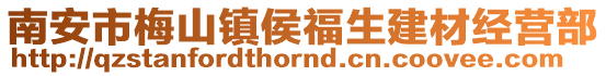 南安市梅山鎮侯福生建材經營部