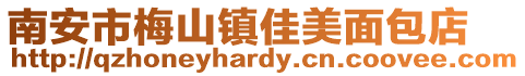 南安市梅山鎮佳美面包店