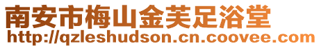 南安市梅山金芙足浴堂