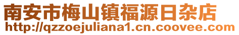 南安市梅山鎮福源日雜店