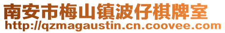 南安市梅山鎮(zhèn)波仔棋牌室