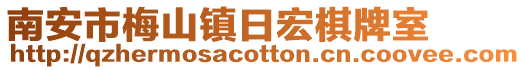 南安市梅山鎮(zhèn)日宏棋牌室