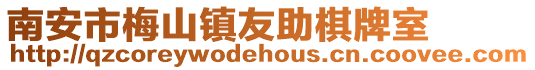 南安市梅山鎮(zhèn)友助棋牌室