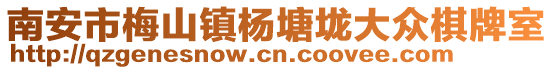 南安市梅山鎮(zhèn)楊塘垅大眾棋牌室