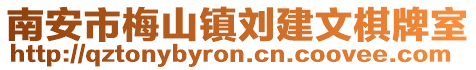 南安市梅山鎮(zhèn)劉建文棋牌室