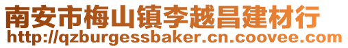 南安市梅山鎮李越昌建材行