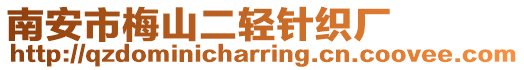 南安市梅山二輕針織廠