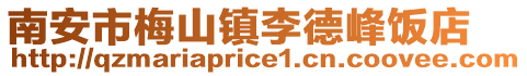 南安市梅山鎮李德峰飯店