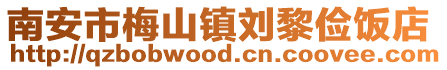 南安市梅山鎮(zhèn)劉黎儉飯店