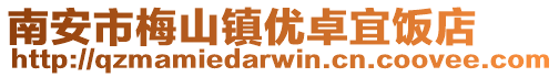 南安市梅山鎮優卓宜飯店