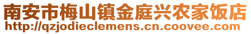 南安市梅山鎮金庭興農家飯店