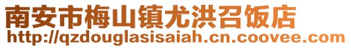 南安市梅山鎮尤洪召飯店