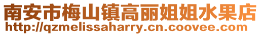 南安市梅山鎮(zhèn)高麗姐姐水果店
