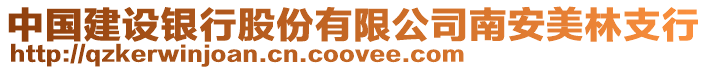 中國建設銀行股份有限公司南安美林支行