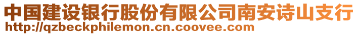 中國建設銀行股份有限公司南安詩山支行