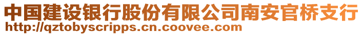 中國建設銀行股份有限公司南安官橋支行