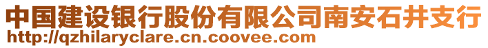 中國建設(shè)銀行股份有限公司南安石井支行